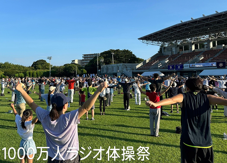 1000万人ラジオ体操祭